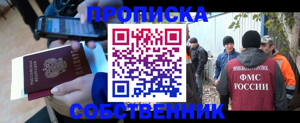 прописка от собственника в Прокопьевске